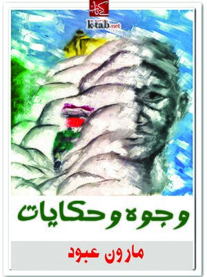 cover image of وجوه وحكايات